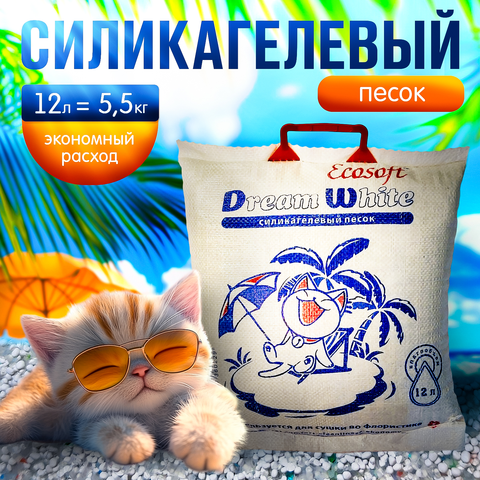 Наполнитель Экософт 12 л силикагелевый, впитывающий - фото 1