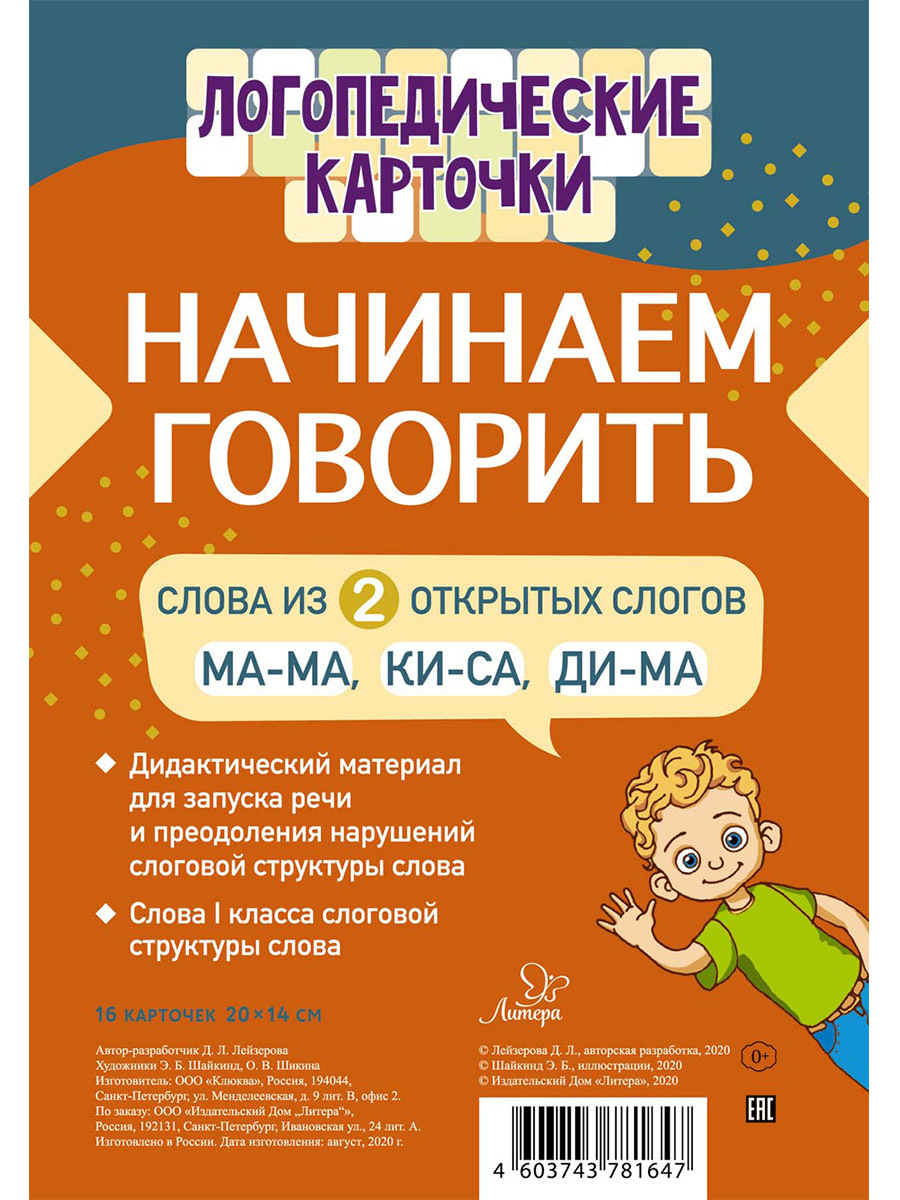 Логопедические карточки ИД Литера Начинаем говорить. Слова из 2 открытых слогов - фото 2