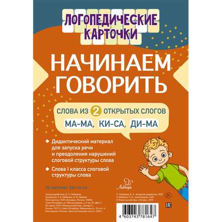 Логопедические карточки ИД Литера Начинаем говорить. Слова из 2 открытых слогов