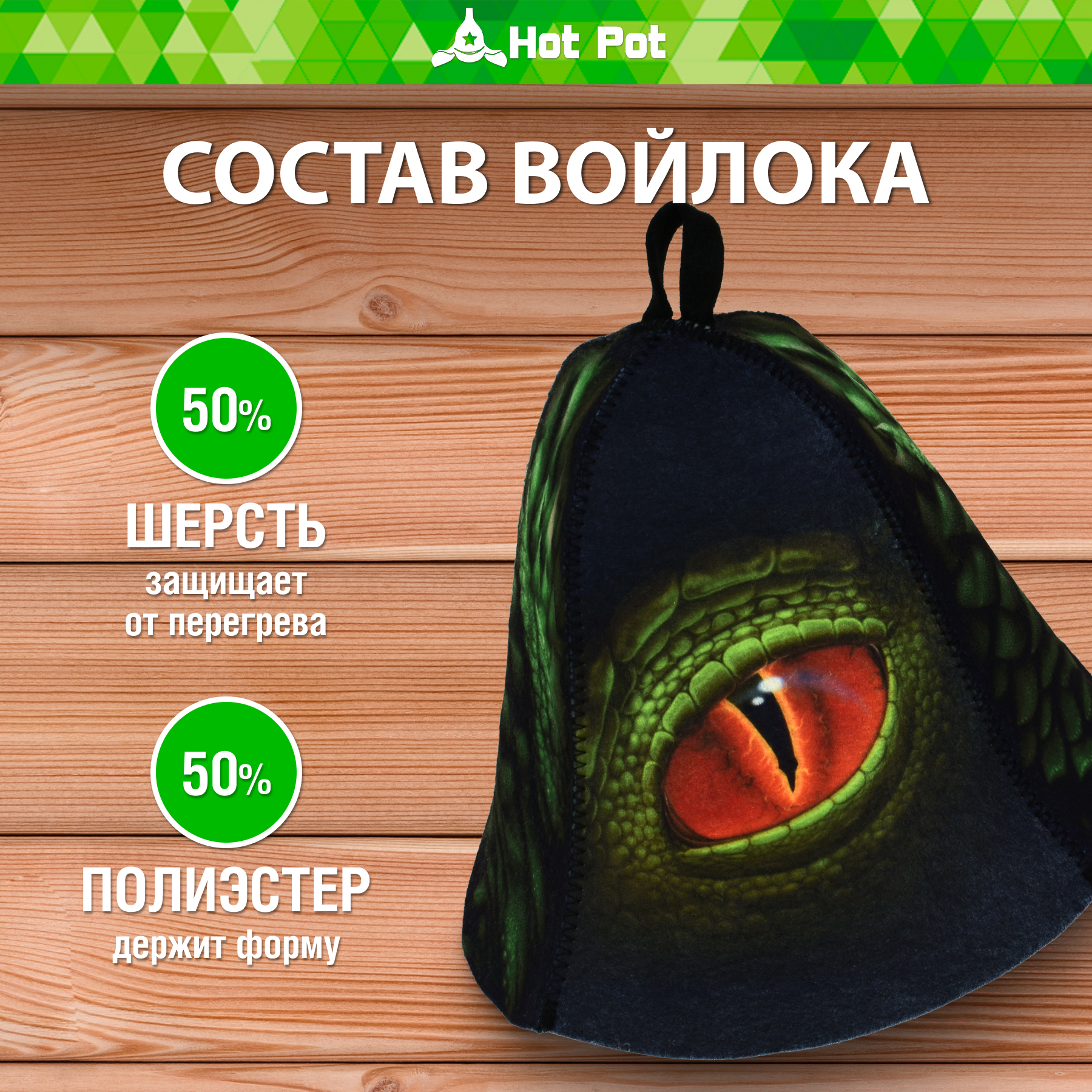 Шапка для бани Hot Pot Глаз дракона - фото 4