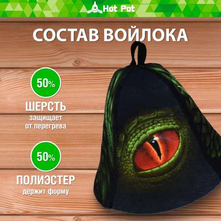 Шапка для бани Hot Pot Глаз дракона