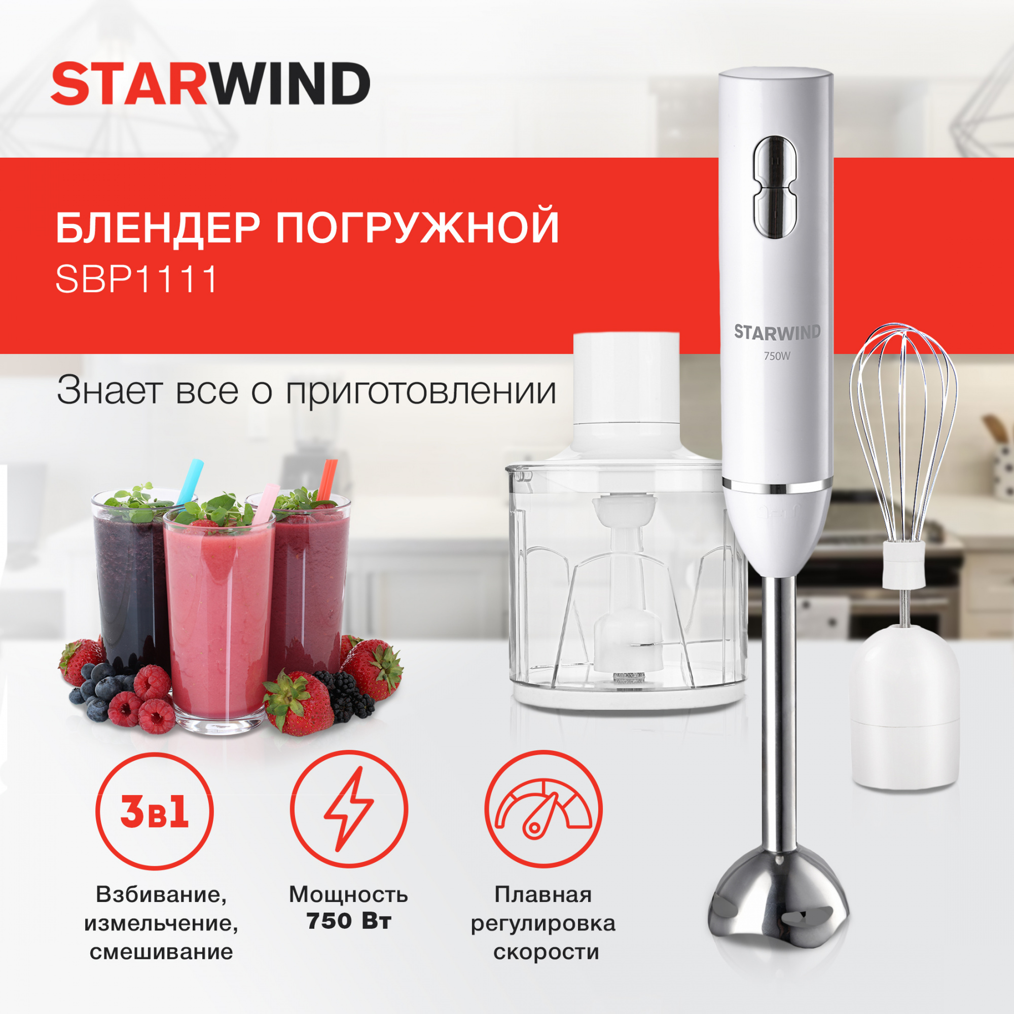Блендер погружной StarWind SBP1111 белый - фото 1