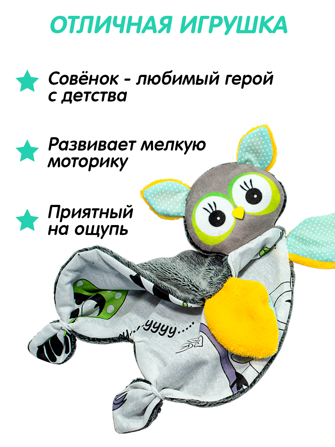 Игрушка Штучки к которым тянутся ручки комфортер Совёнок ресницы вверх - фото 1