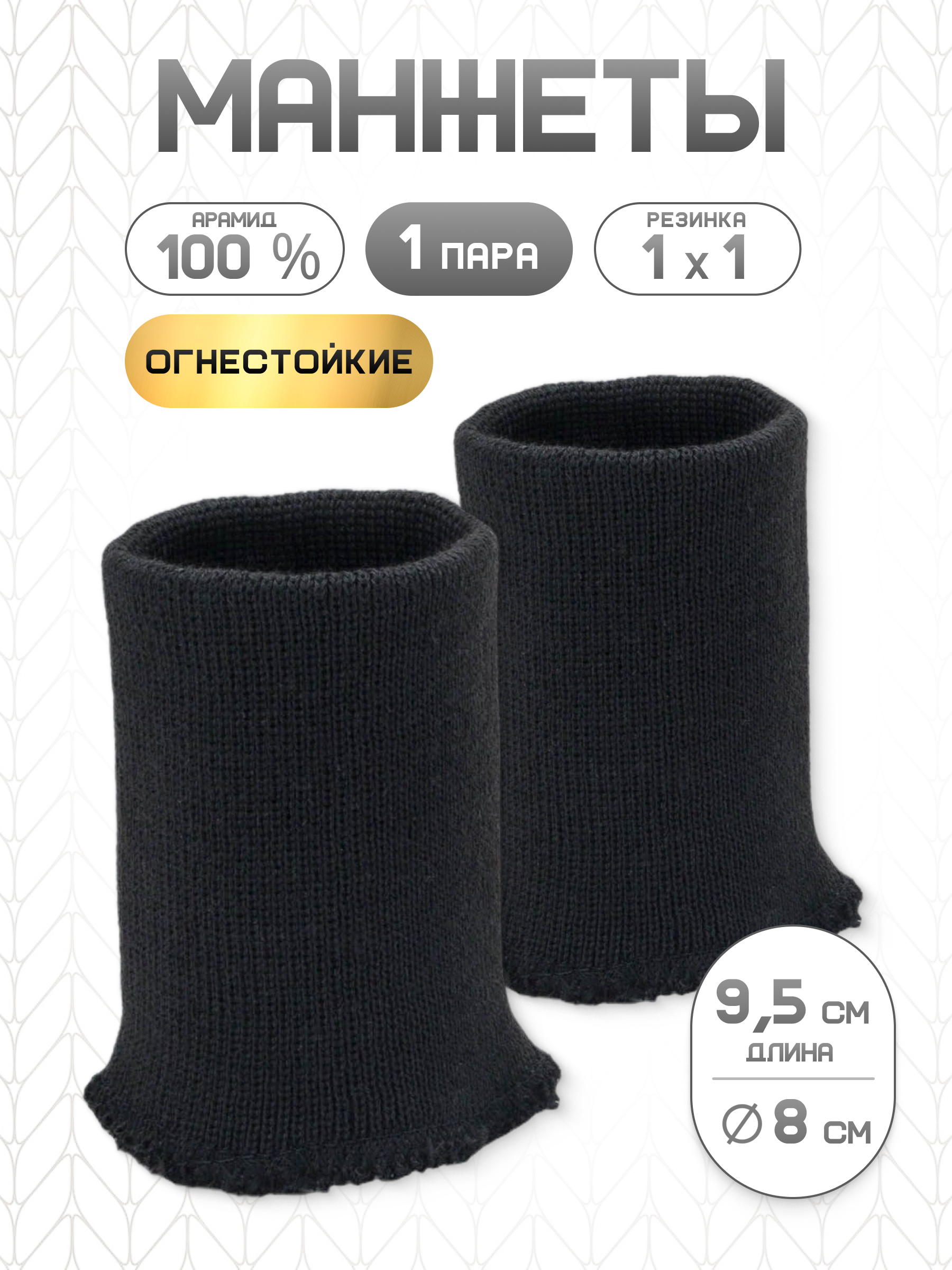 Манжеты на рукава Айрис огнестойкие в 2-нити 8х9,5 см - фото 1