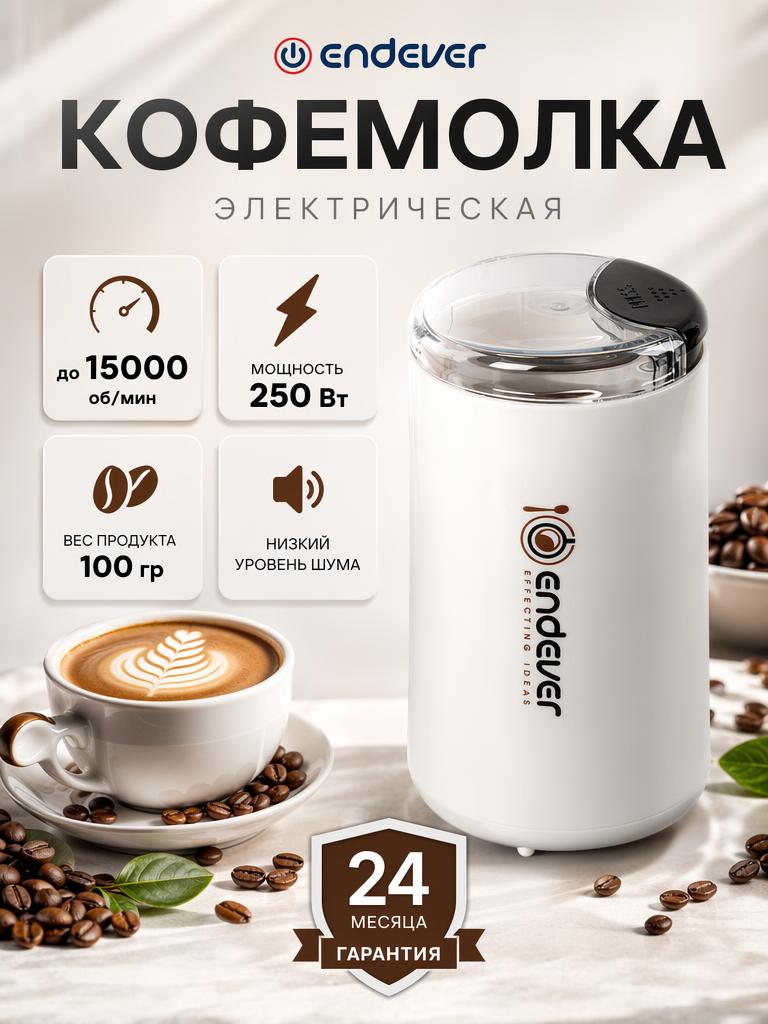 Кофемолка ENDEVER COSTA-1053 - фото 1