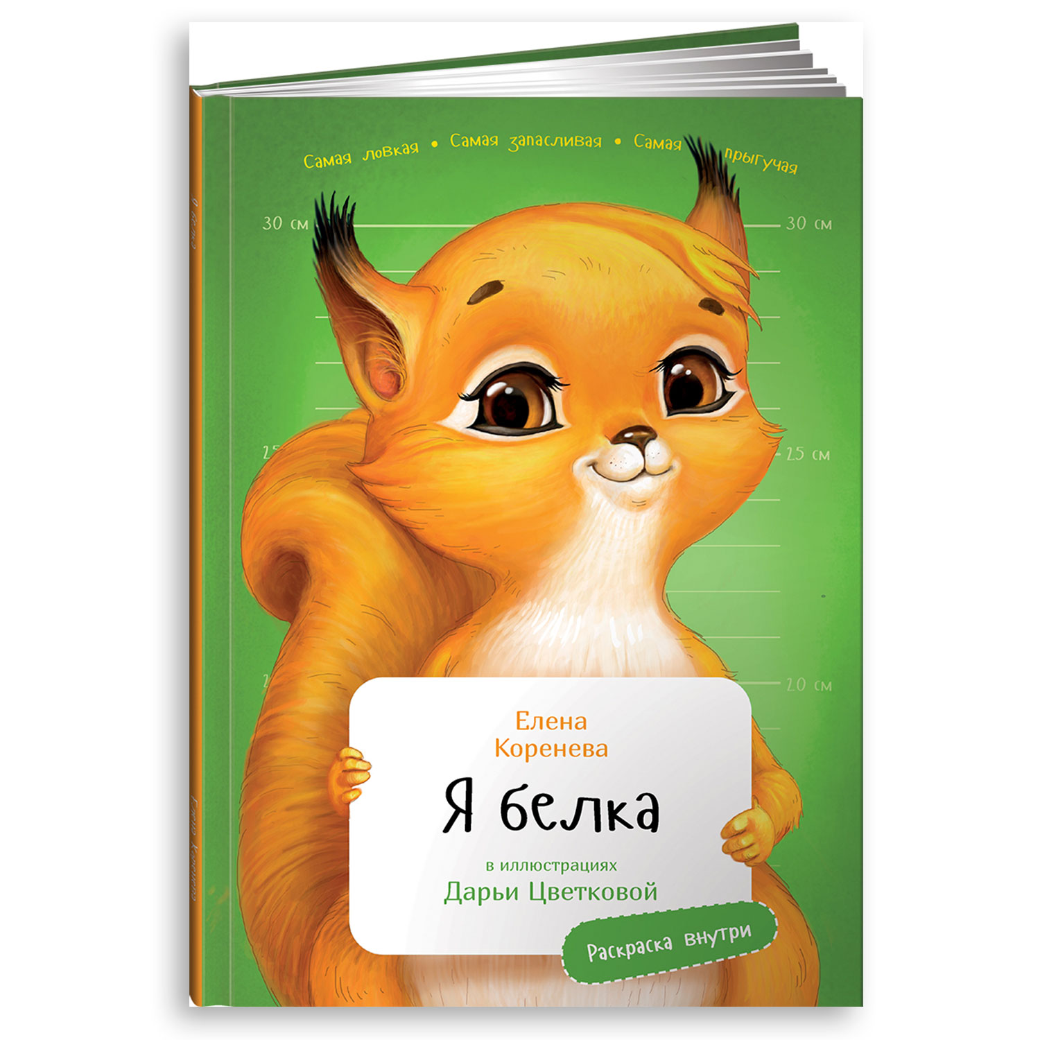 Книга Альпина. Дети Я Белка с раскрасками - фото 1