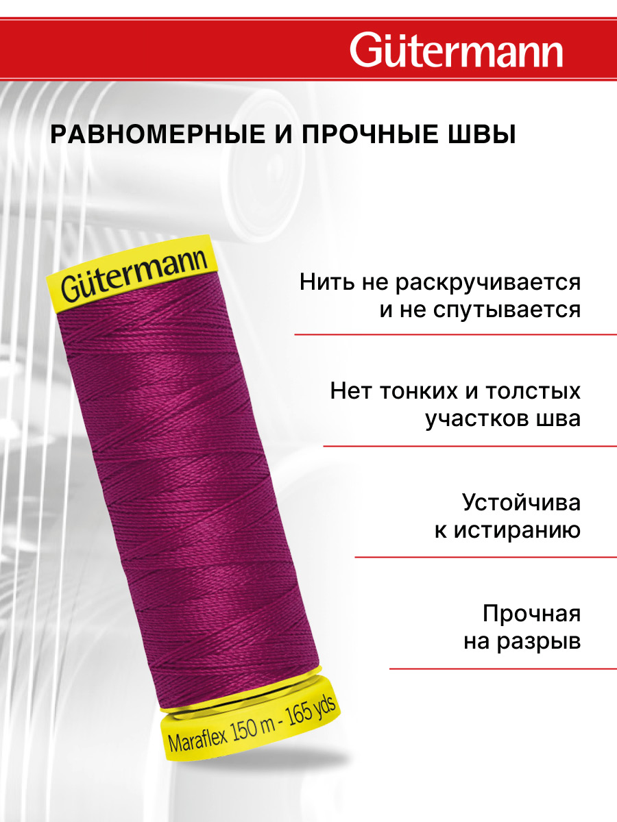 Нитки для шитья трикотажа Maraflex Guttermann 150м цвет 384 - фото 3