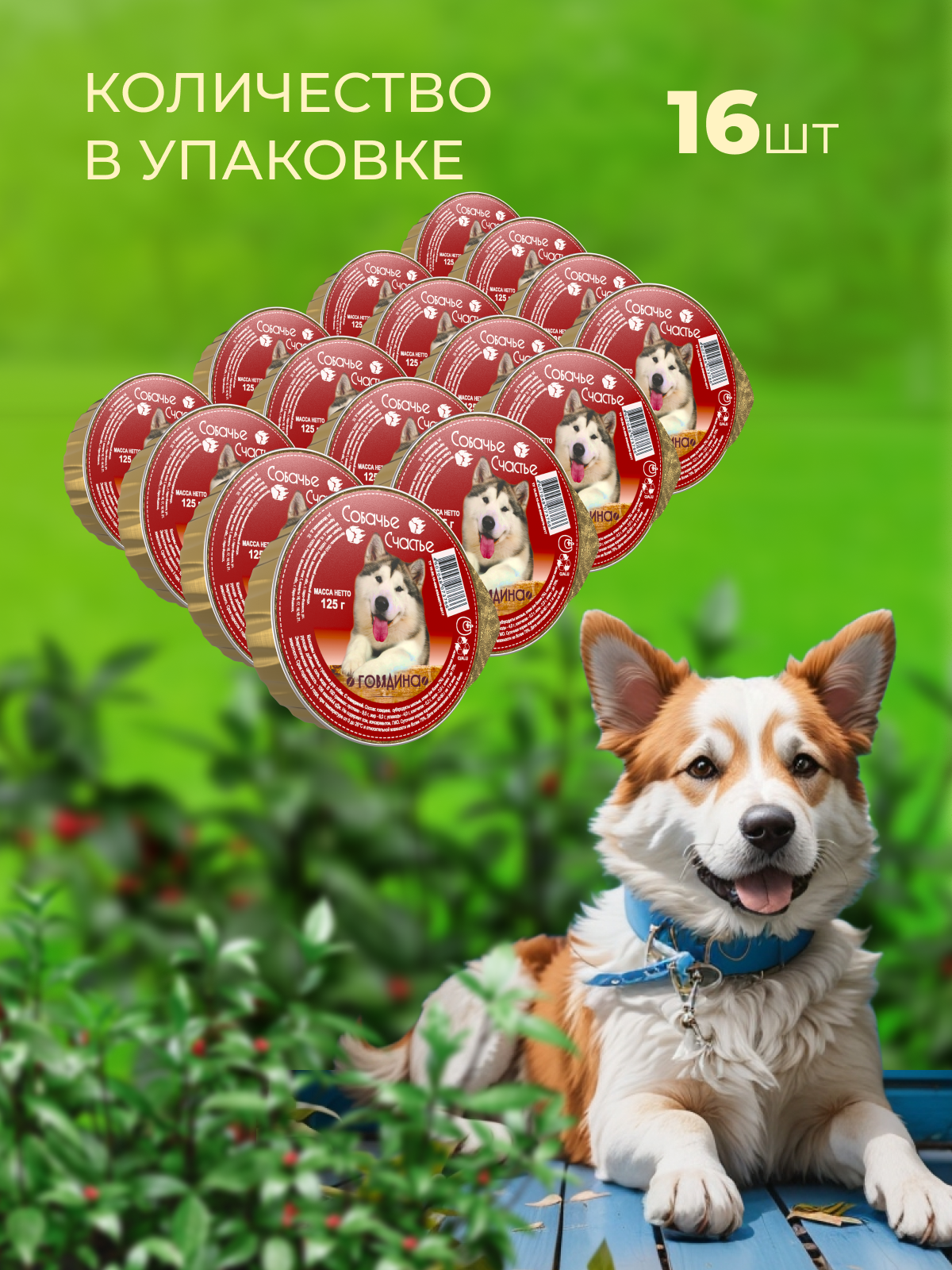 Влажный корм для собак Собачье Счастье Говядина 16 шт х 125 гр - фото 1