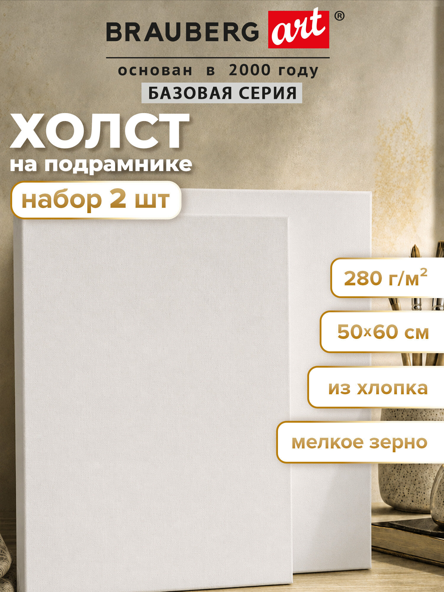 Изображение товара Холст для рисования Brauberg на подрамнике 50х60 см грунтованный 2 штуки