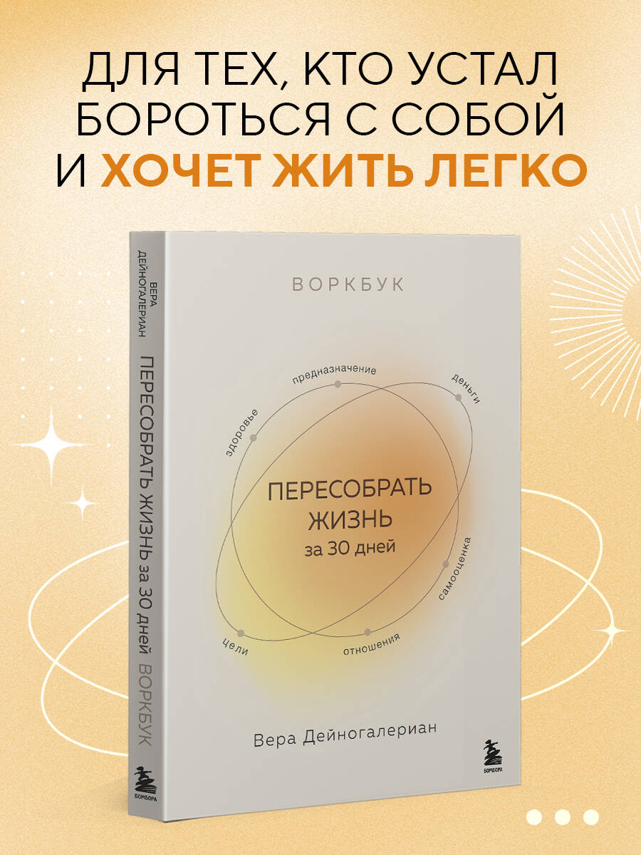 Книга БОМБОРА Воркбук. Пересобрать жизнь за 30 дней - фото 1