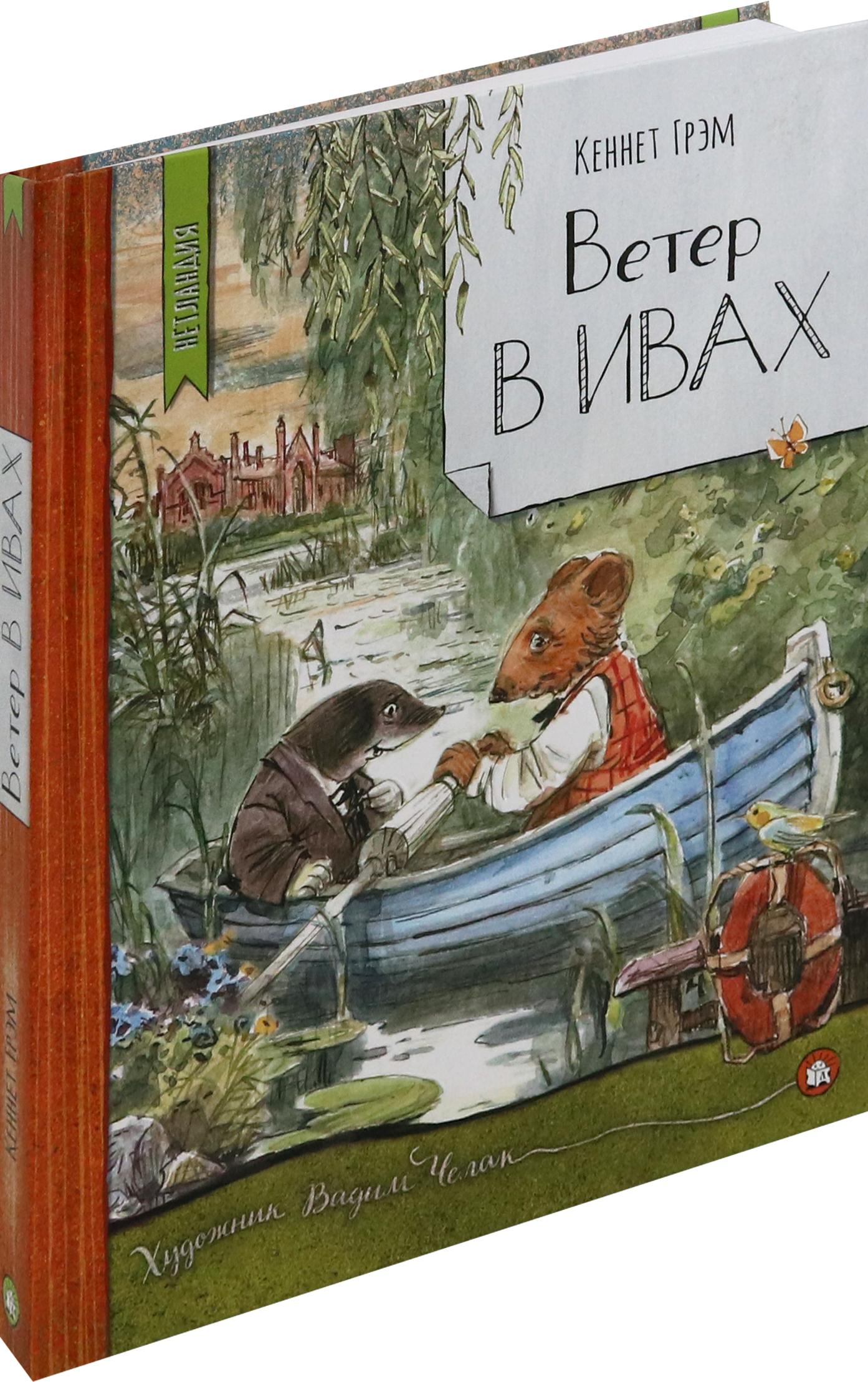 Книга Лабиринт Ветер в ивах - фото 4