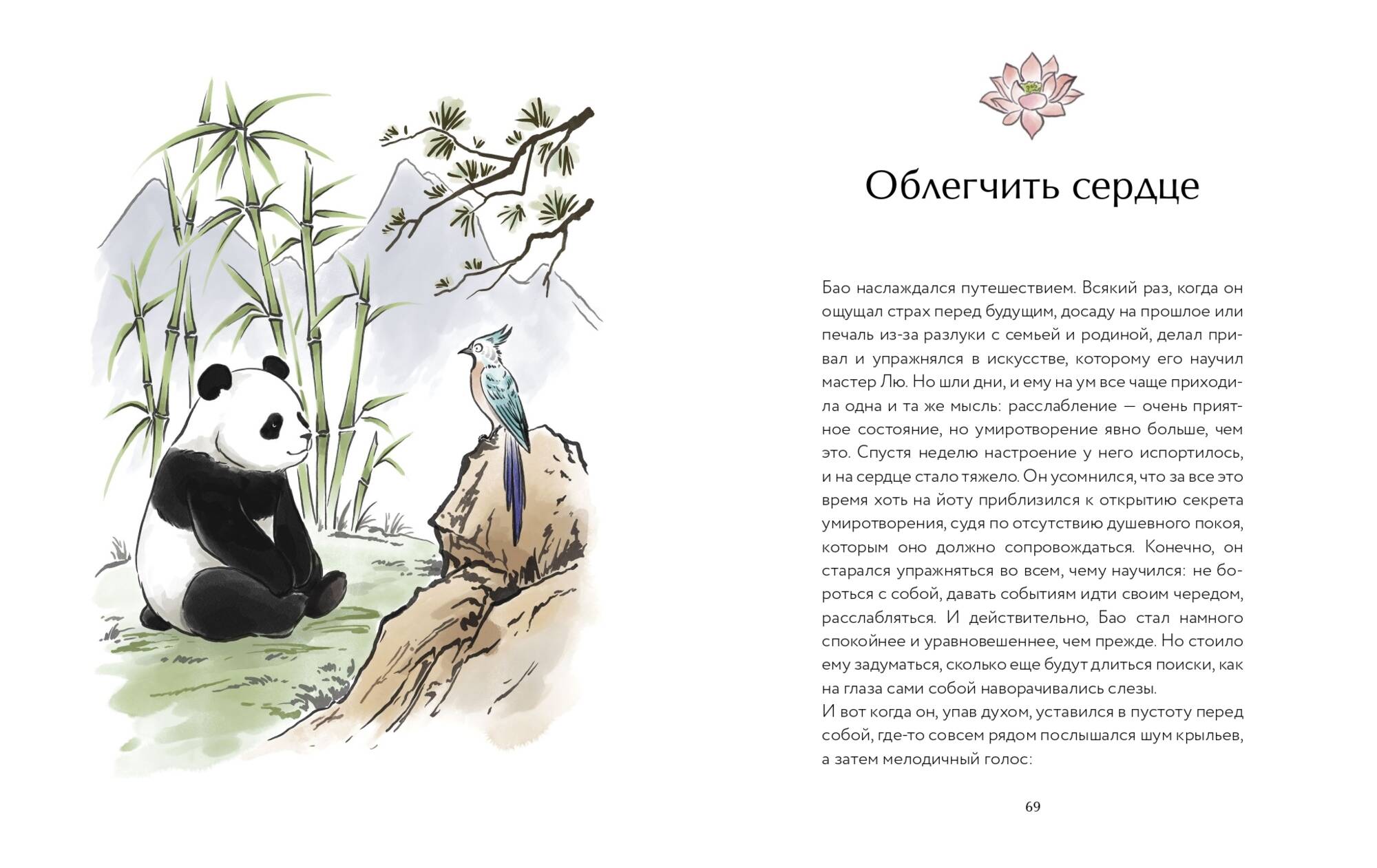 Книга Миф Маленькая панда Бао и секрет спокойствия добрая история о доверии к жизни - фото 15