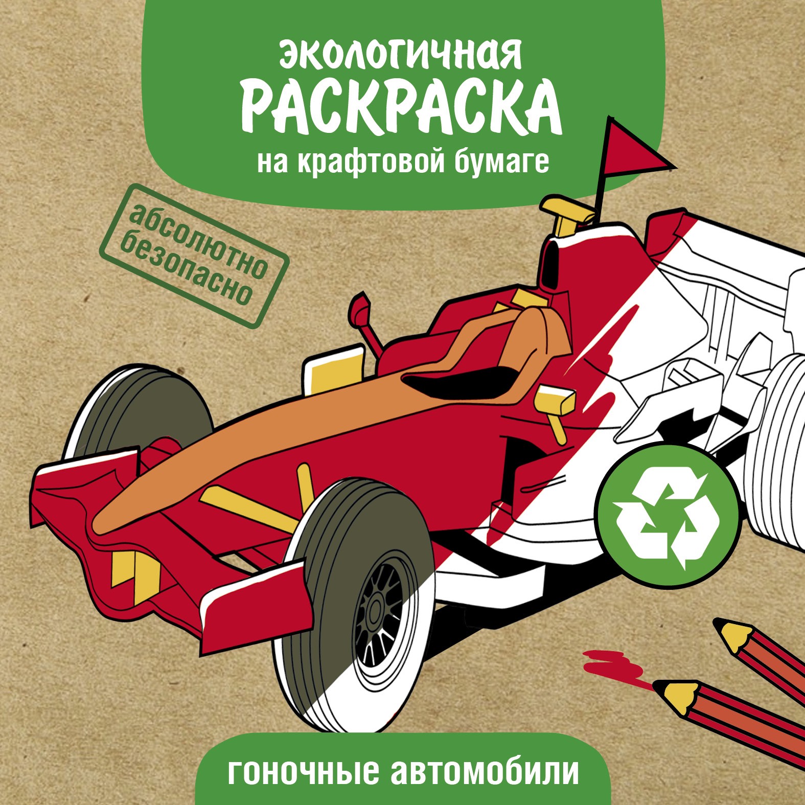 Раскраска Стрекозa Гоночные машины - фото 1