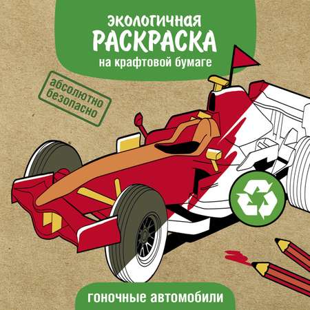 Раскраска Стрекозa Гоночные машины
