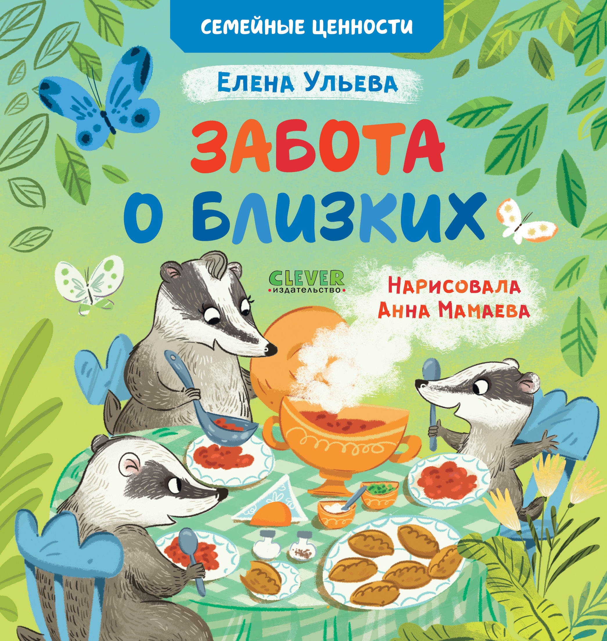 Книга Clever Забота о близких. Сказки для детей - фото 1