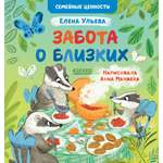 Книга Clever Забота о близких. Сказки для детей