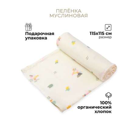 Пелёнка BUBA KIDS Утка мандаринка муслин 115х115 см 1 шт.
