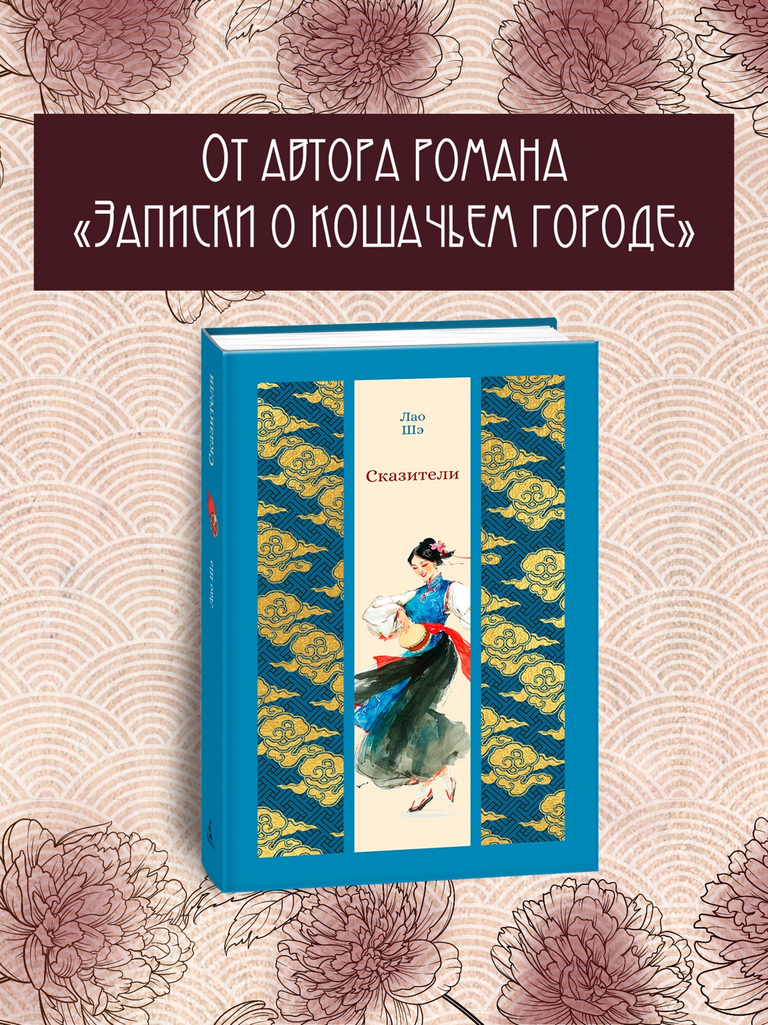 Книга АЗБУКА ИзКлВост Лао Шэ Сказители - фото 5