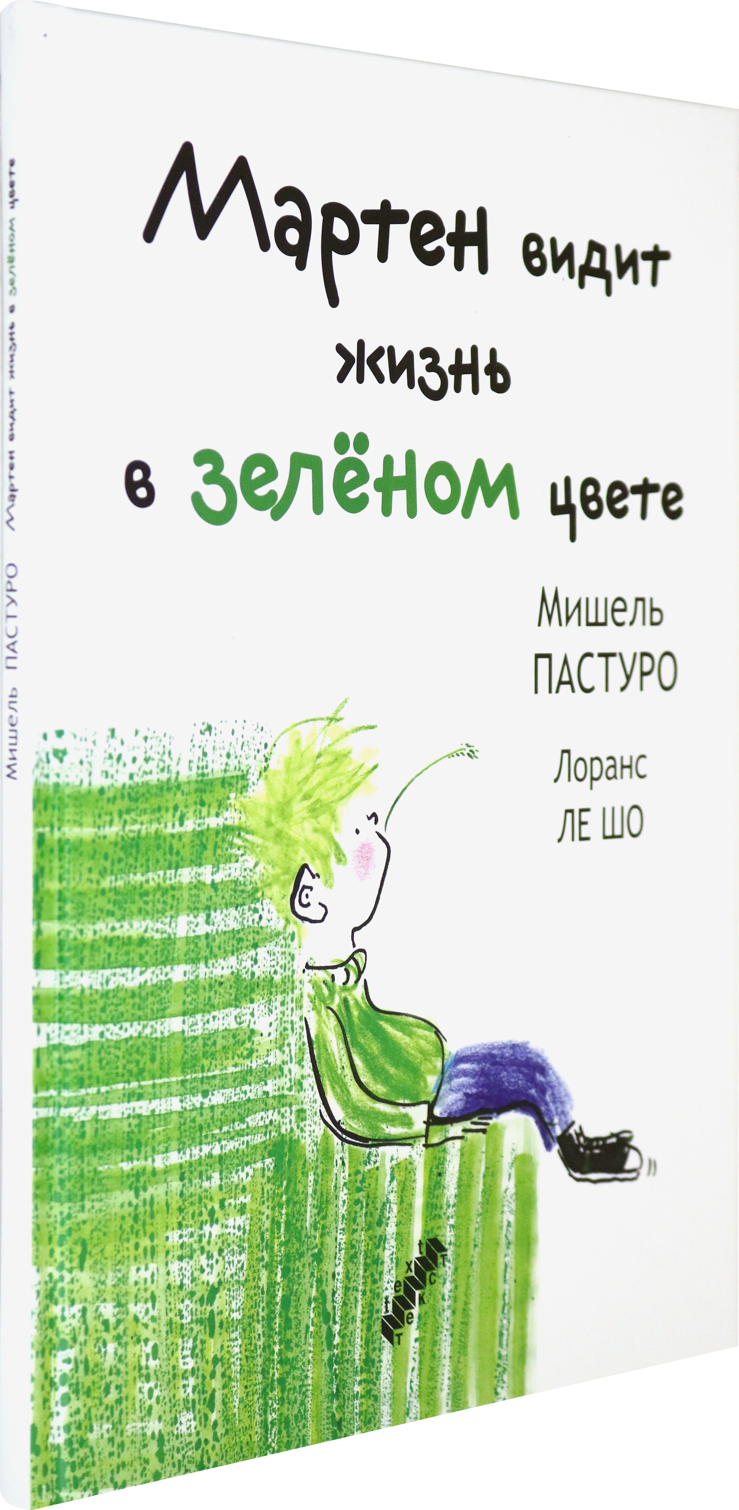 Книга Текст Мартен видит жизнь в зеленом цвете - фото 2