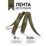 Лента для рукоделия и упаковки Magic 4 Hobby хаки 10мм 22.86м
