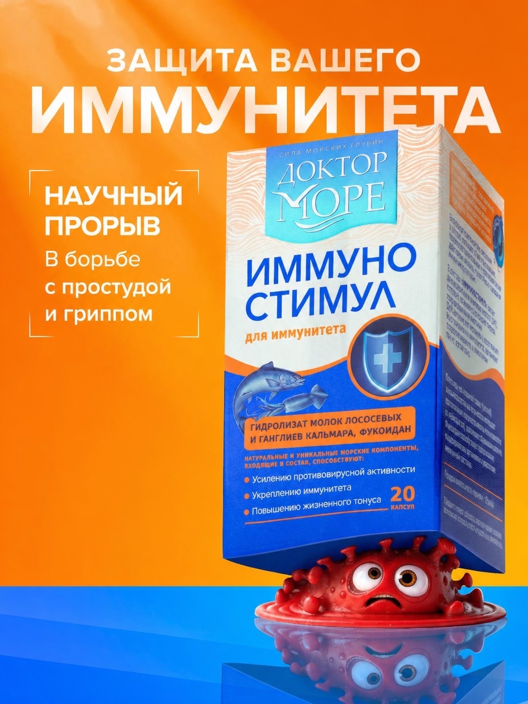 ИммуноСтимул Доктор Море морской комплекс витаминов защита от вирусов и бактерий от простуды и гриппа 20 капсул - фото 1