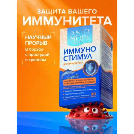 ИммуноСтимул Доктор Море морской комплекс витаминов защита от вирусов и бактерий от простуды и гриппа 20 капсул