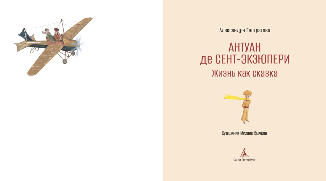 Книга АЗБУКА Евстратова А Антуан де Сент-Экзюпери Жизнь как сказка илл М Бычкова - фото 11