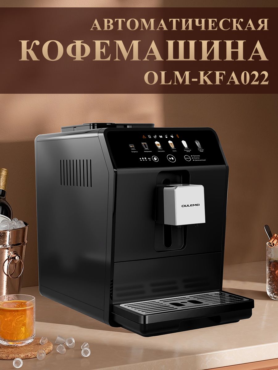 Автоматическая кофемашина 1,5 л 1450 Вт Oulemei OLM-KFA022 - фото 1