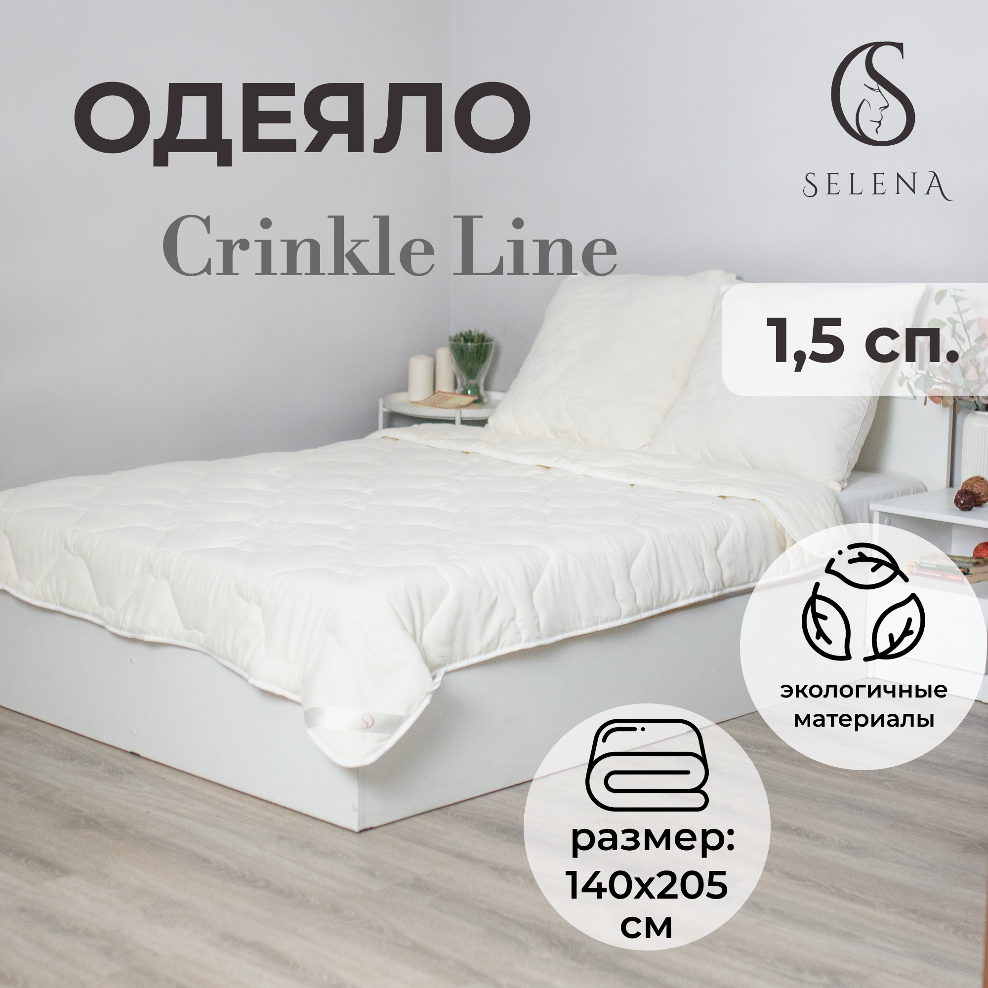 Одеяло SELENA всесезонное Crinkle Line 140х205 см бежевое - фото 1