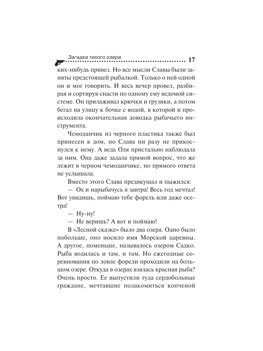 Книга Эксмо Загадка тихого озера - фото 14