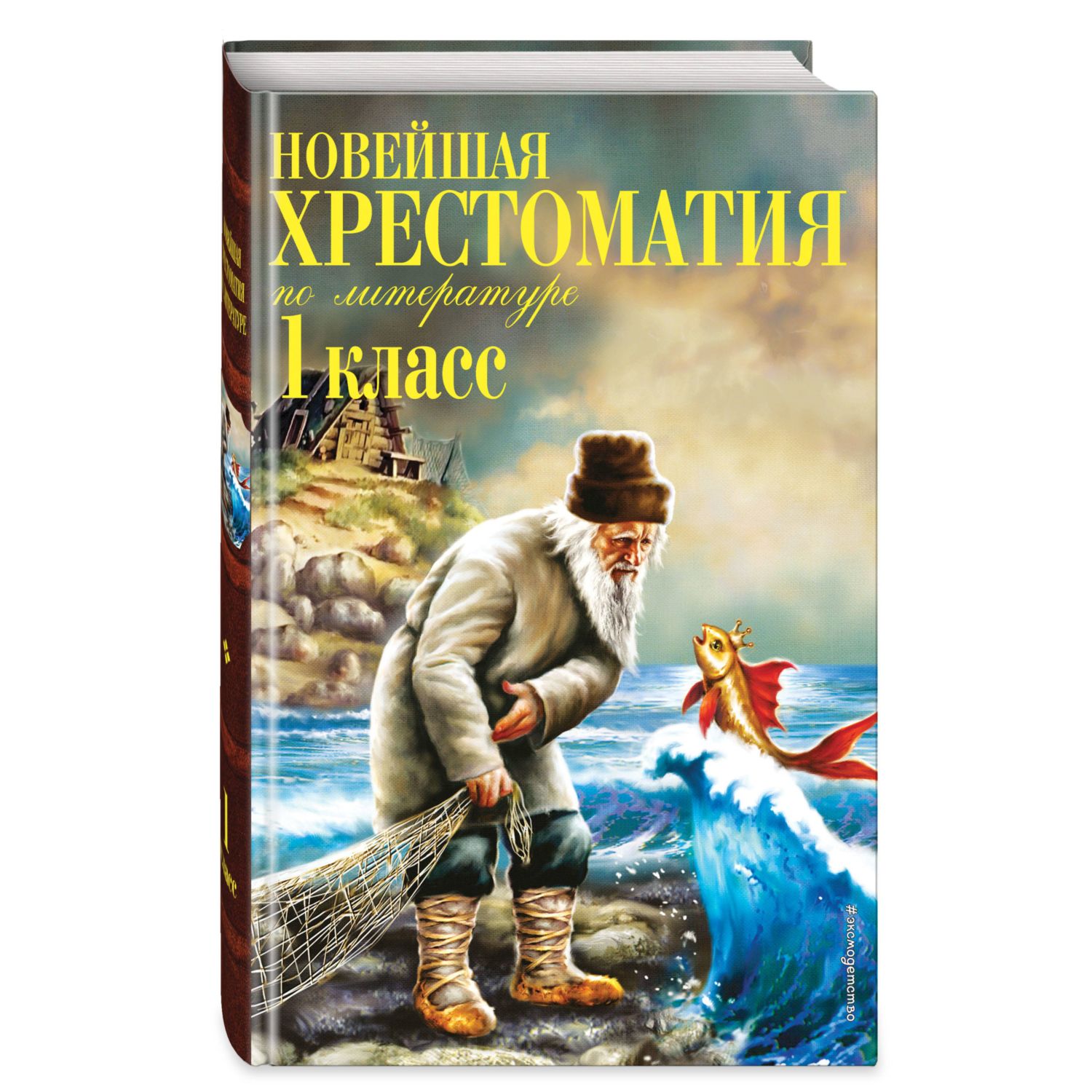Книга ЭКСМО-ПРЕСС Новейшая хрестоматия по литературе 1 класс - фото 1