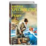 Книга ЭКСМО-ПРЕСС Новейшая хрестоматия по литературе 1 класс