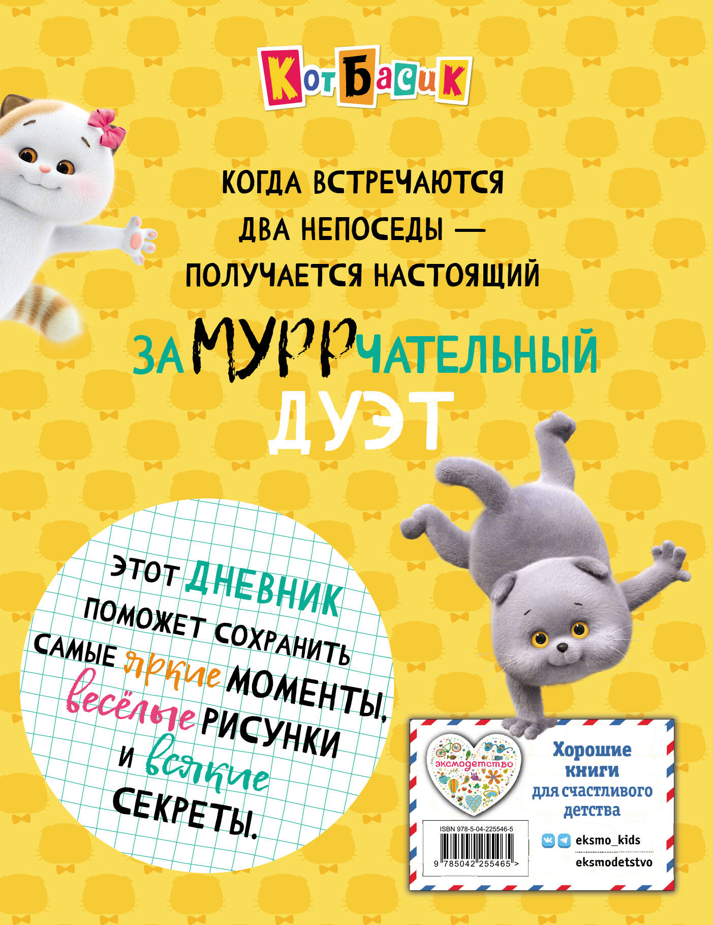 Книга Эксмо Кот Басик Дневник Замурррчательный - фото 2