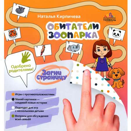 Книга Тойвиль Обитатели зоопарка