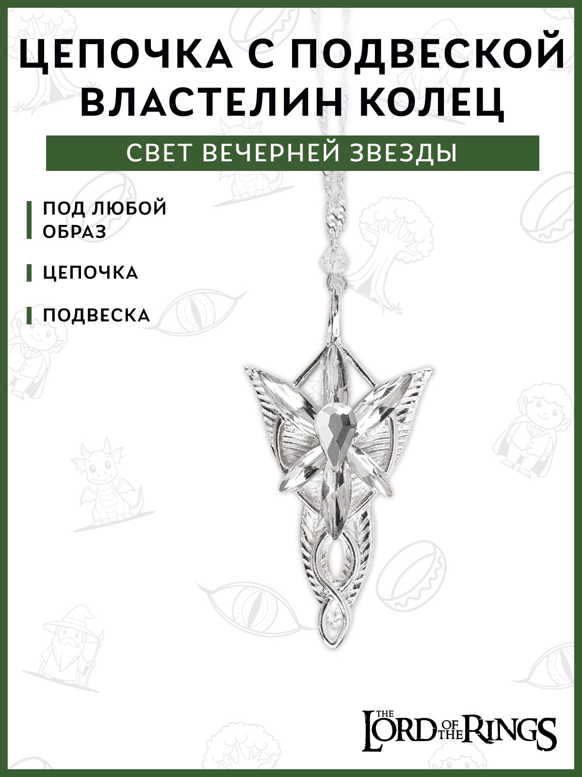 Подвеска The Lord of the Rings 41000021009 - фото 2
