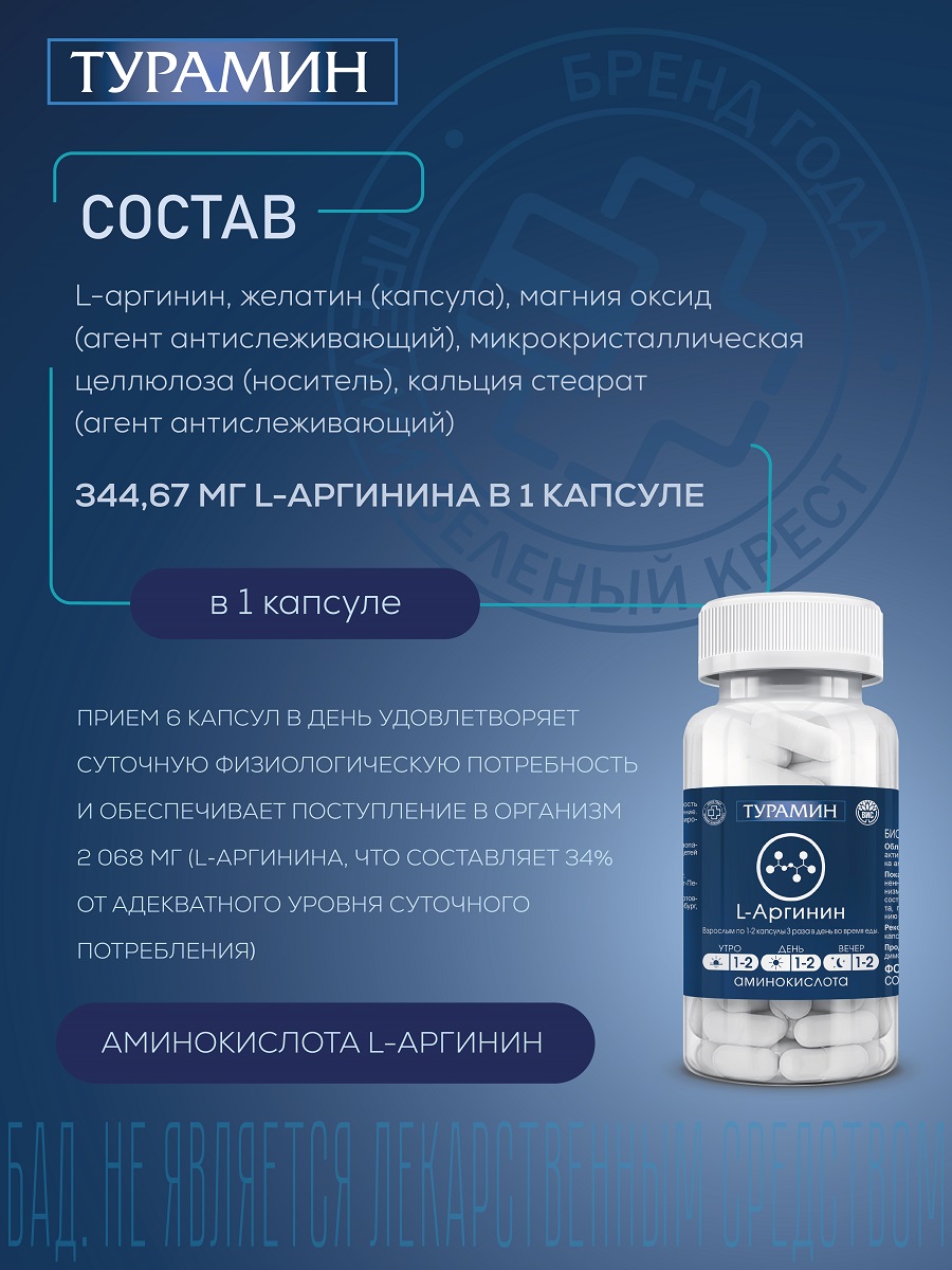 БАД Турамин L-Аргинин капсулы №90 - фото 3