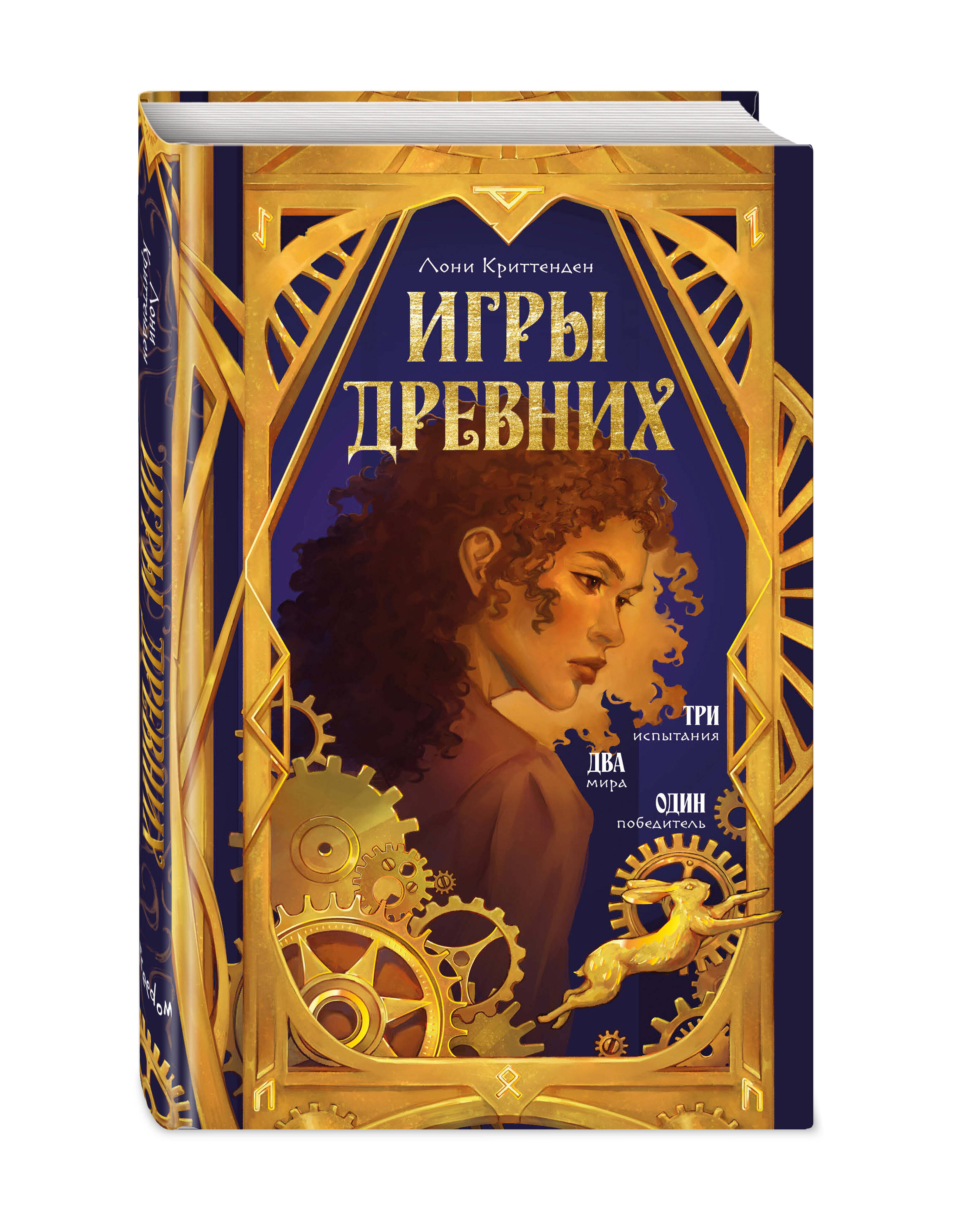 Книга Эксмо Игры древних - фото 1