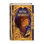 Книга Эксмо Игры древних
