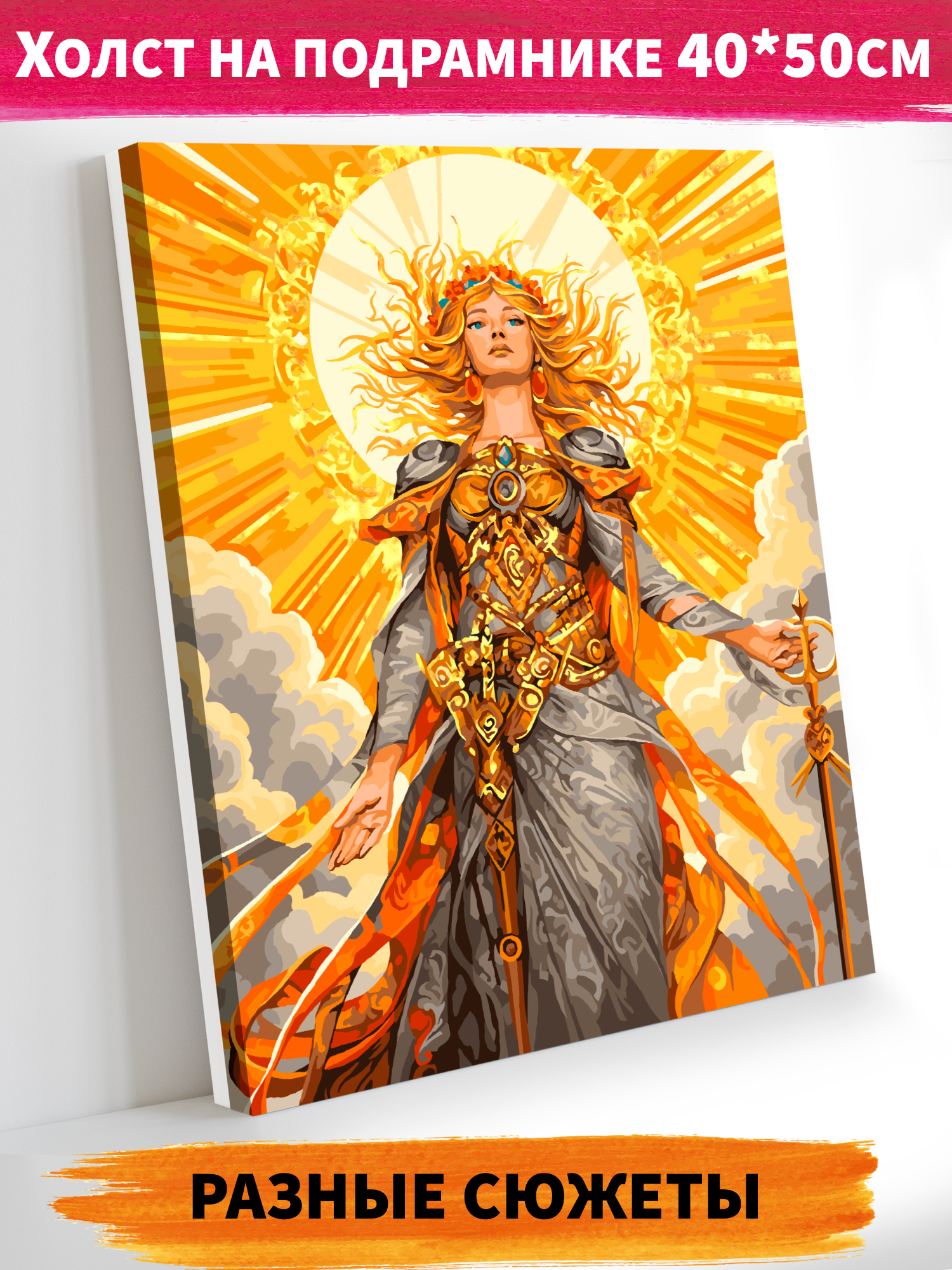 Картина по номерам Это просто шедевр Золотая богиня в ассортименте - фото 1