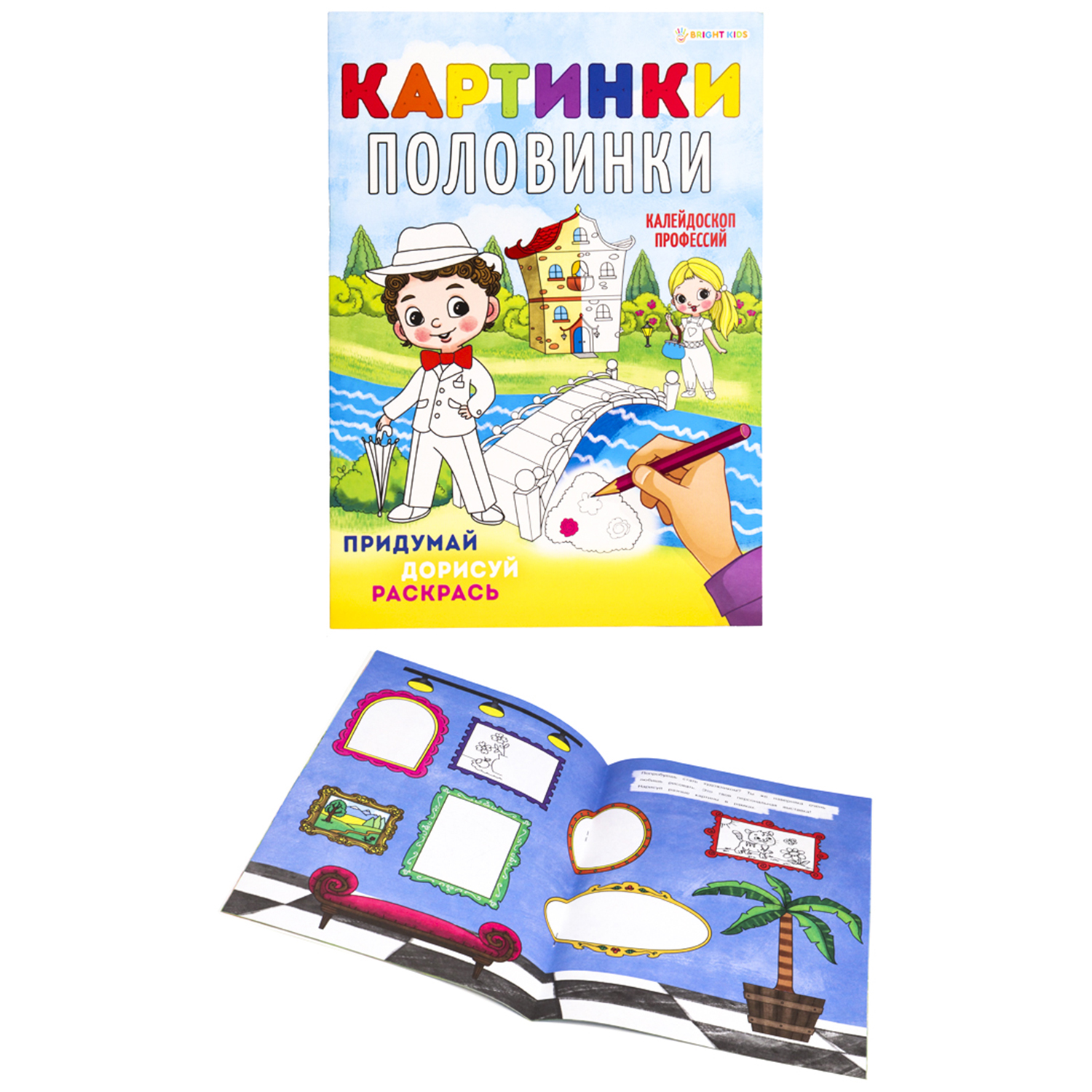 Набор раскрасок Bright Kids картинки-половинки 2 штуки - фото 3