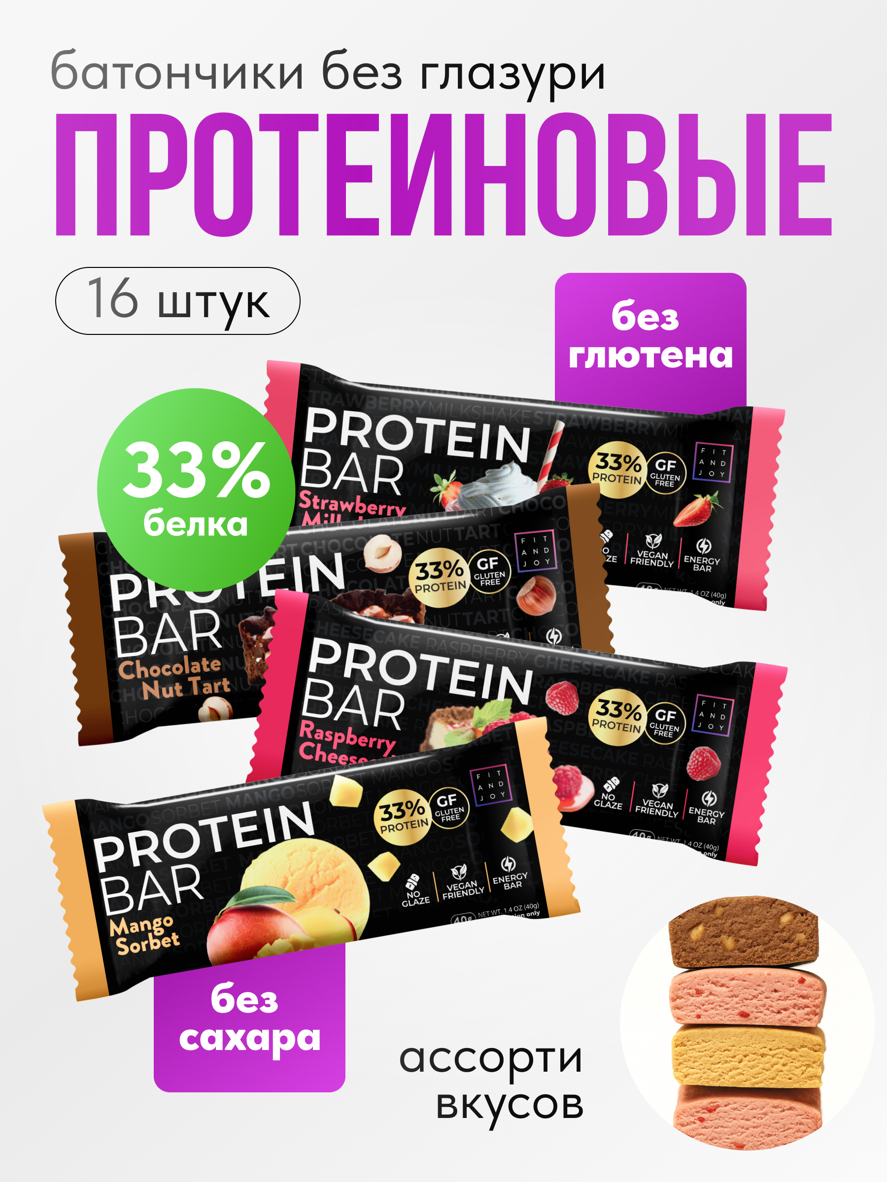 Протеиновые батончики ассорти FIT AND JOY Без глазури 16шт х 40 гр - фото 1