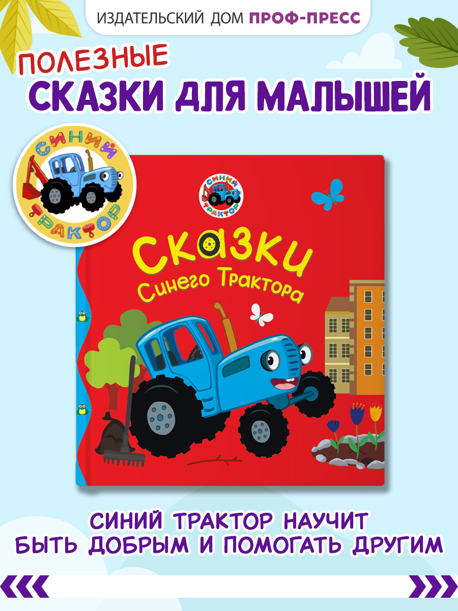 Книга Проф-Пресс Первые любимые книжки. Сказки синего трактора - фото 1