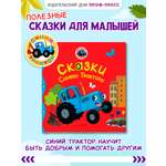Книга Проф-Пресс Первые любимые книжки. Сказки синего трактора