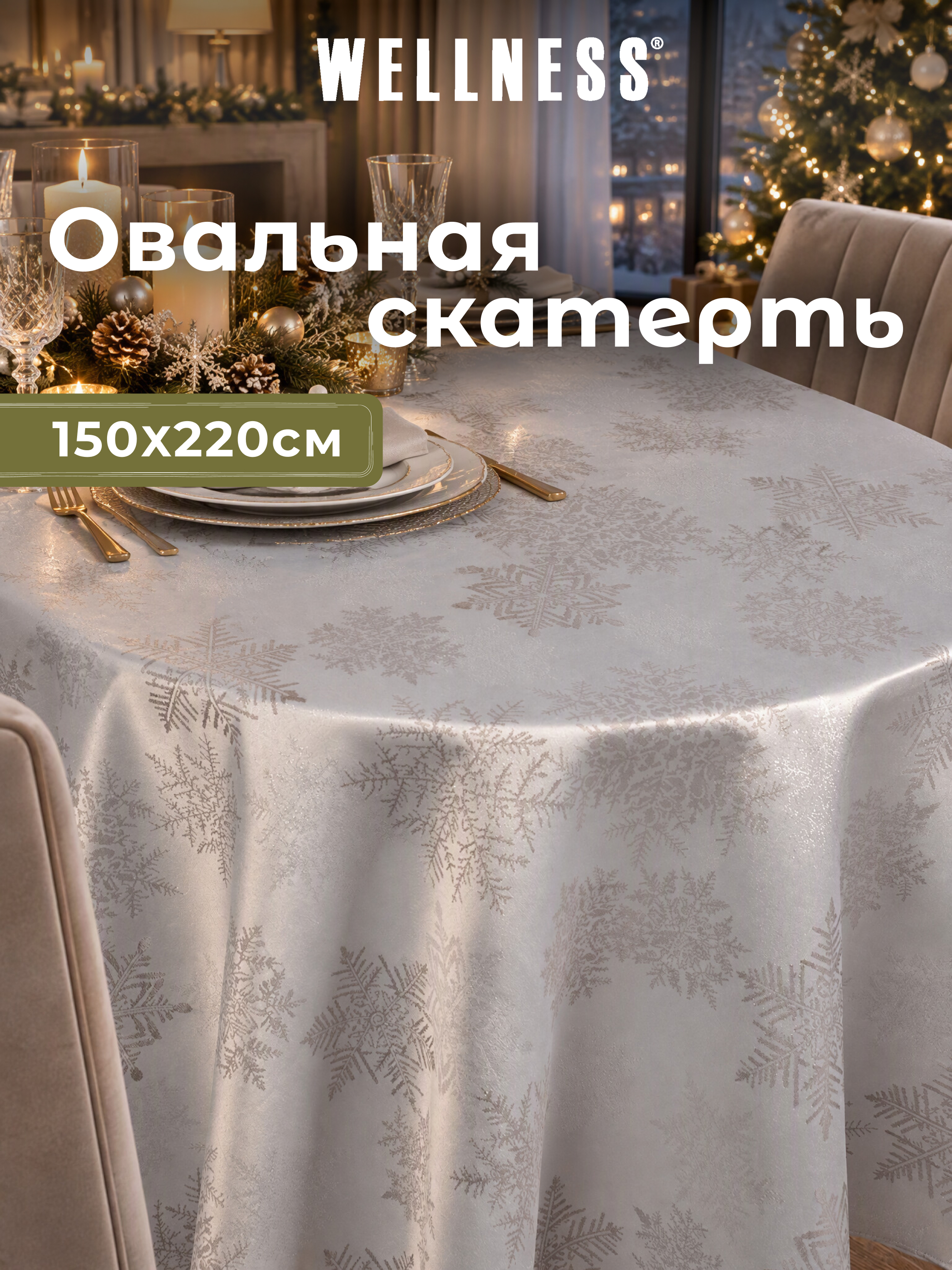 Скатерть овальная Wellness Чародейка сатен 150 x 220 см - фото 1