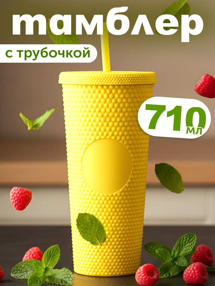 Изображение товара Стакан iLikeGift с трубочкой и крышкой 710 мл для холодных напитков