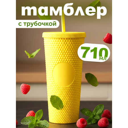 Стакан iLikeGift с трубочкой и крышкой 710 мл