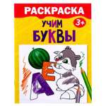 Раскраска Буква-ленд «Учим буквы»12 стр