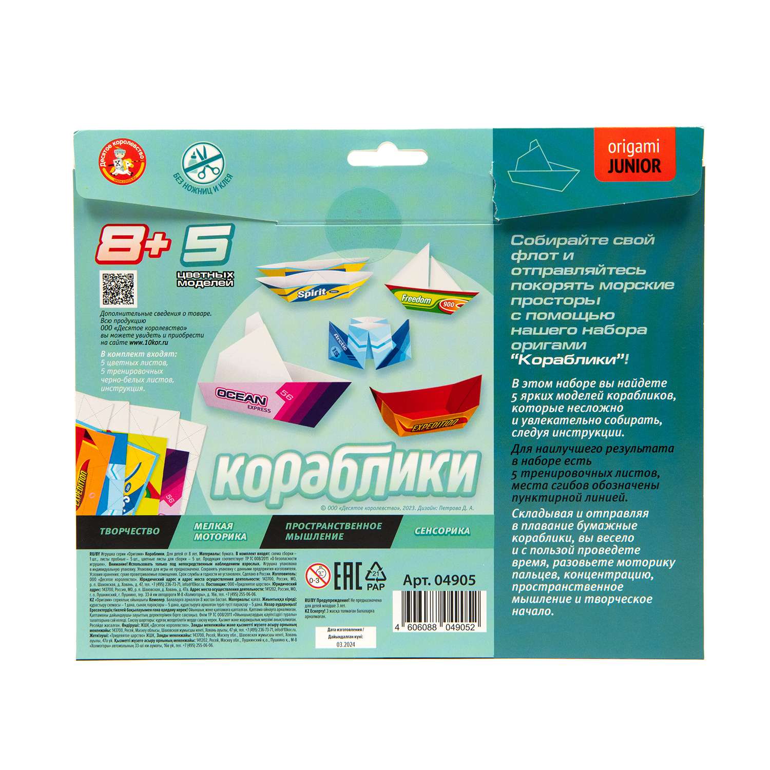 Набор для творчества Десятое королевство оригами Кораблик - фото 2