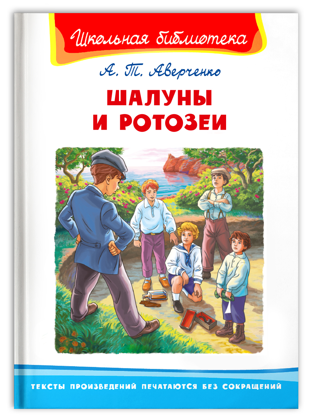 Книга Омега-Пресс Внеклассное чтение. Аверченко А.Т. Шалуны и ротозеи - фото 1