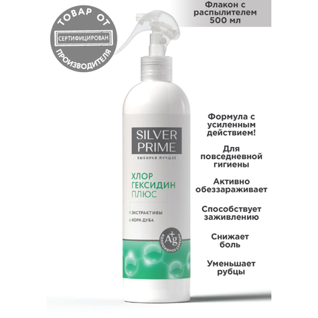Хлоргексидин спрей SILVERPRIME 500мл